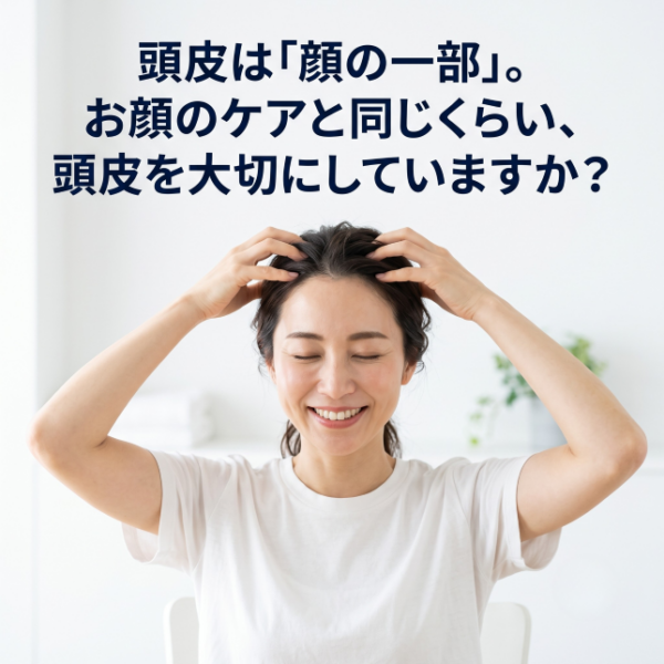頭皮は「顔の一部」。お顔のケアと同じくらい、頭皮を大切にしていますか？