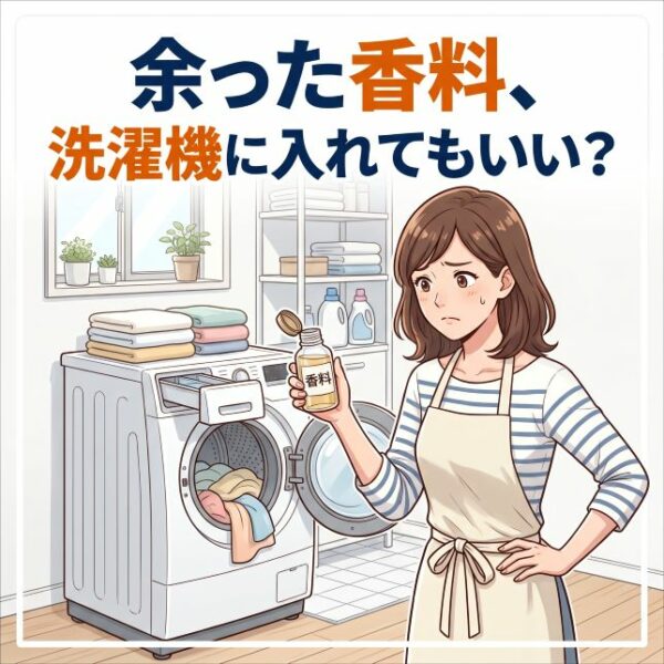 余った香料、洗濯機に入れてもいい？