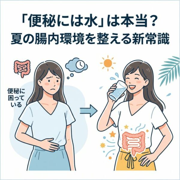 「便秘には水」は本当？夏の腸内環境を整える新常識