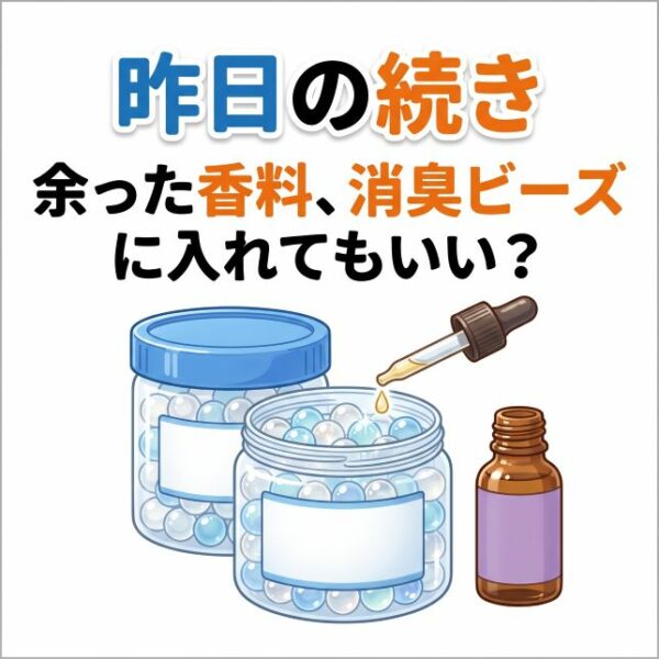 【昨日の続き】余った香料、消臭ビーズに入れてもいい？