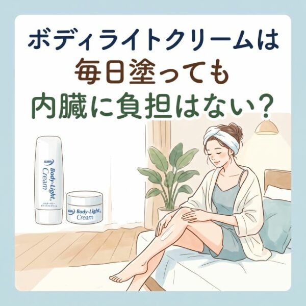 ボディライトクリームは毎日塗っても内臓に負担はない？「痛み止め」との決定的な違い