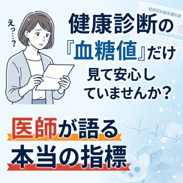 健康診断の「血糖値」だけ見て安心していませんか？医師が語る本当の指標